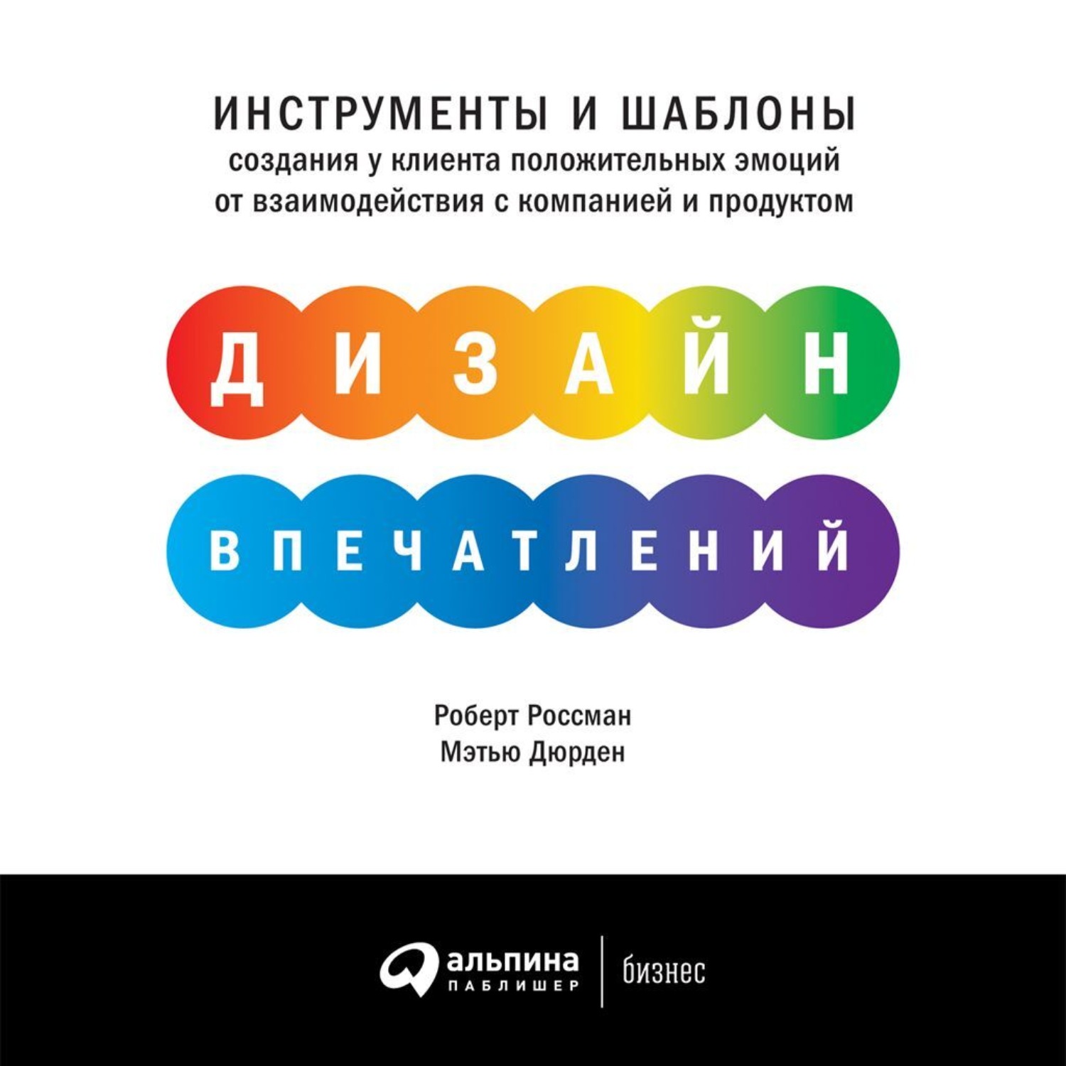 Обложка книги «Дизайн впечатлений. Инструменты и шаблоны создания у клиента положительных эмоций от взаимодействия с компанией и продуктом»