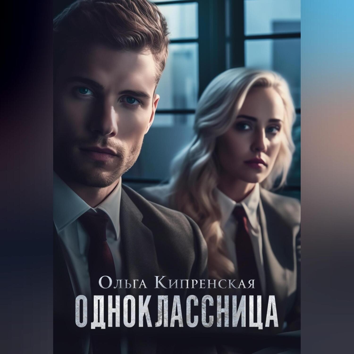 Обложка книги «Одноклассница»