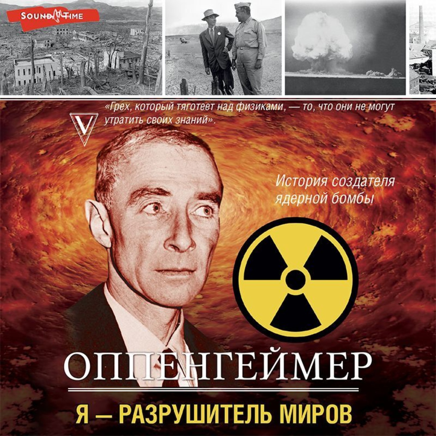 Обложка книги «Оппенгеймер. История создателя ядерной бомбы»