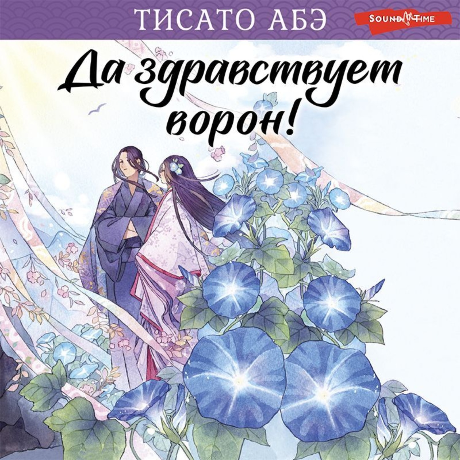 Обложка книги «Да здравствует ворон!»