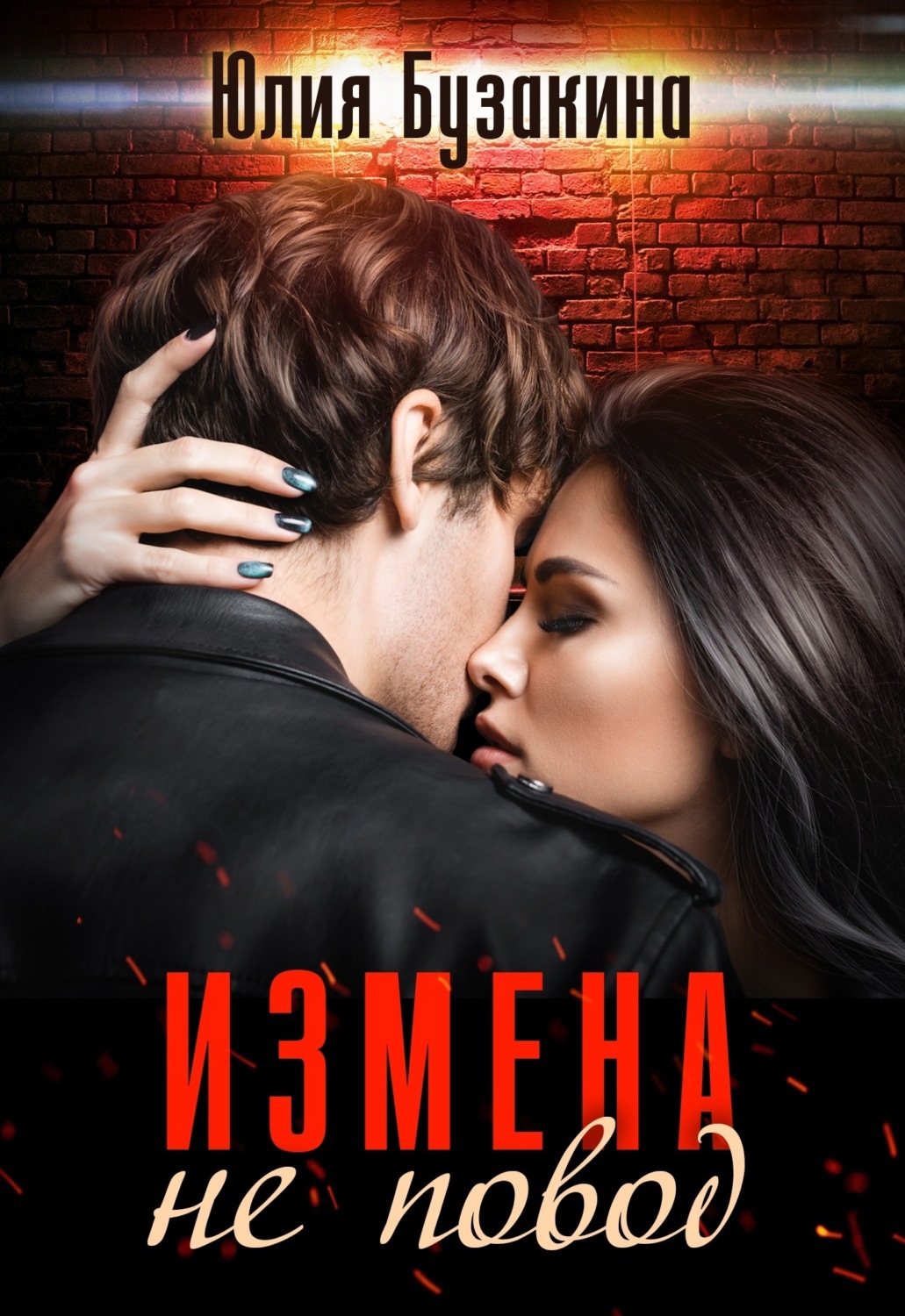 Обложка книги «Измена не повод»