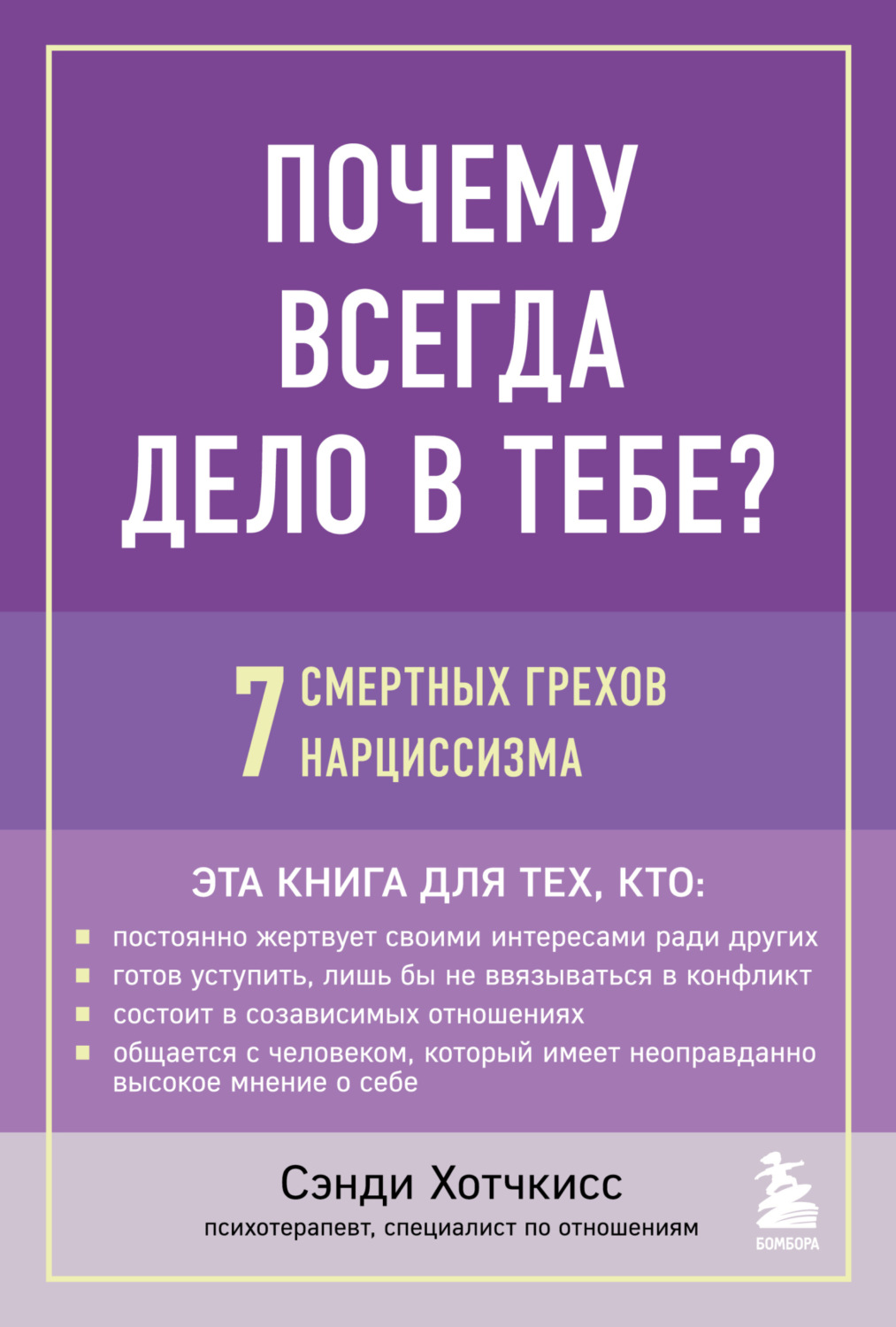 Обложка книги «Почему всегда дело в тебе? 7 смертных грехов нарциссизма»