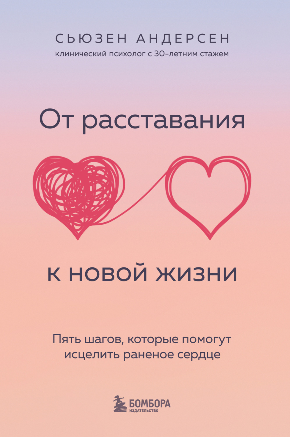 Обложка книги «От расставания к новой жизни. Пять шагов, которые помогут исцелить раненое сердце»