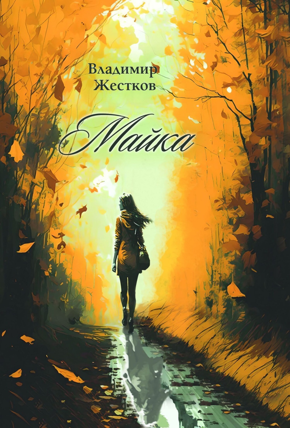 Обложка книги «Майка»