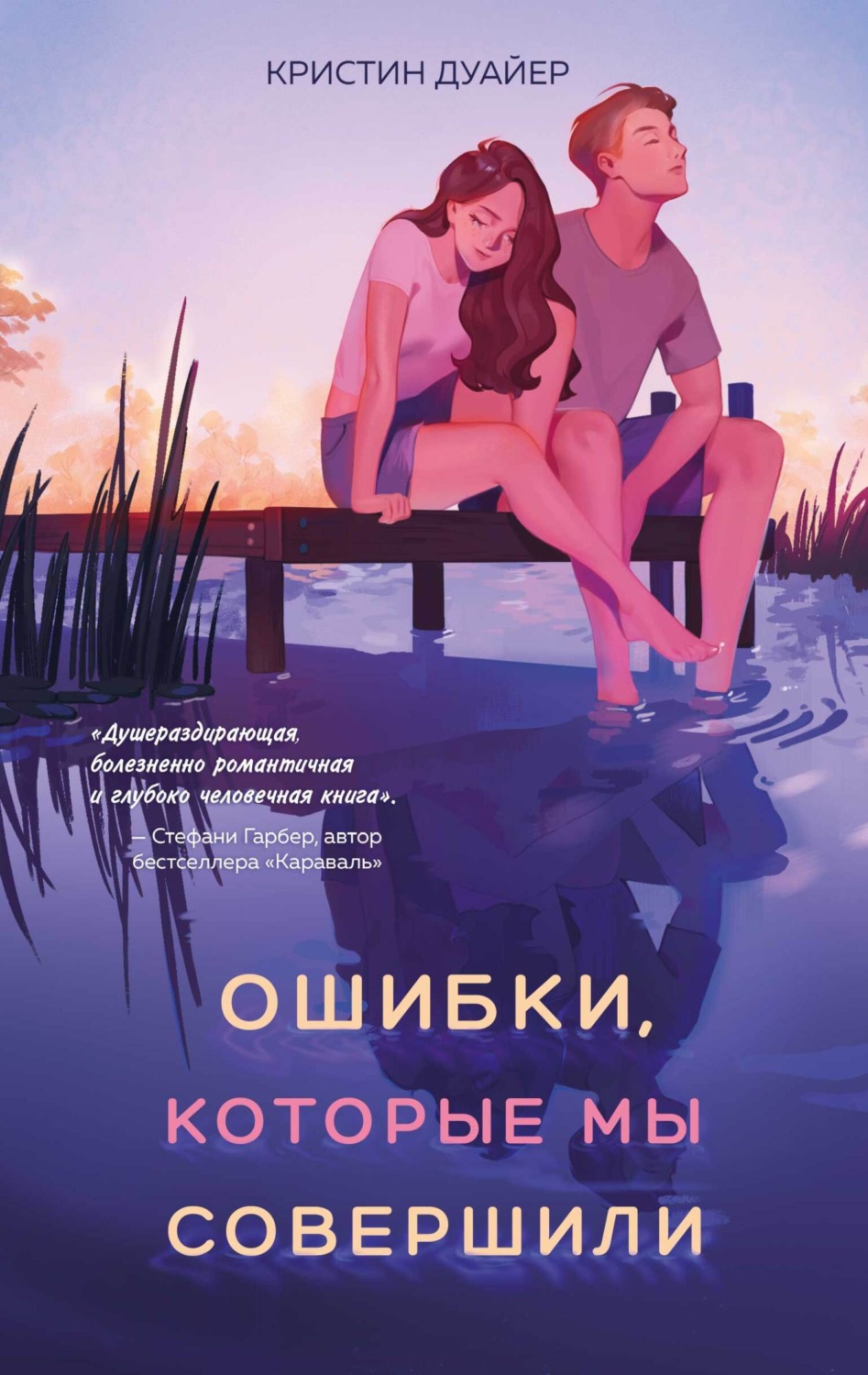 Обложка книги «Ошибки, которые мы совершили»