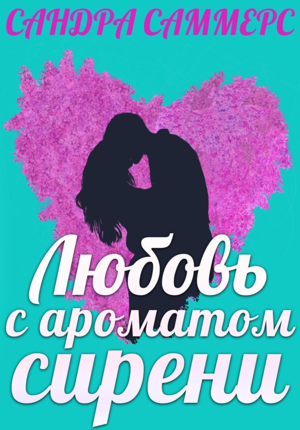 Обложка книги «Любовь с ароматом сирени»
