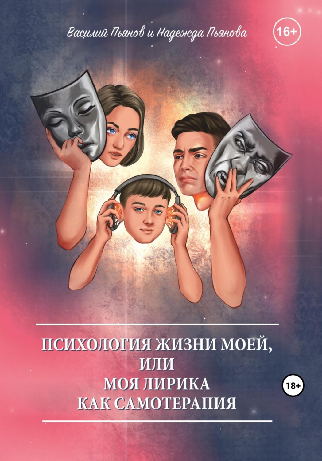 Обложка книги «Психология жизни моей, или Моя лирика как самотерапия»