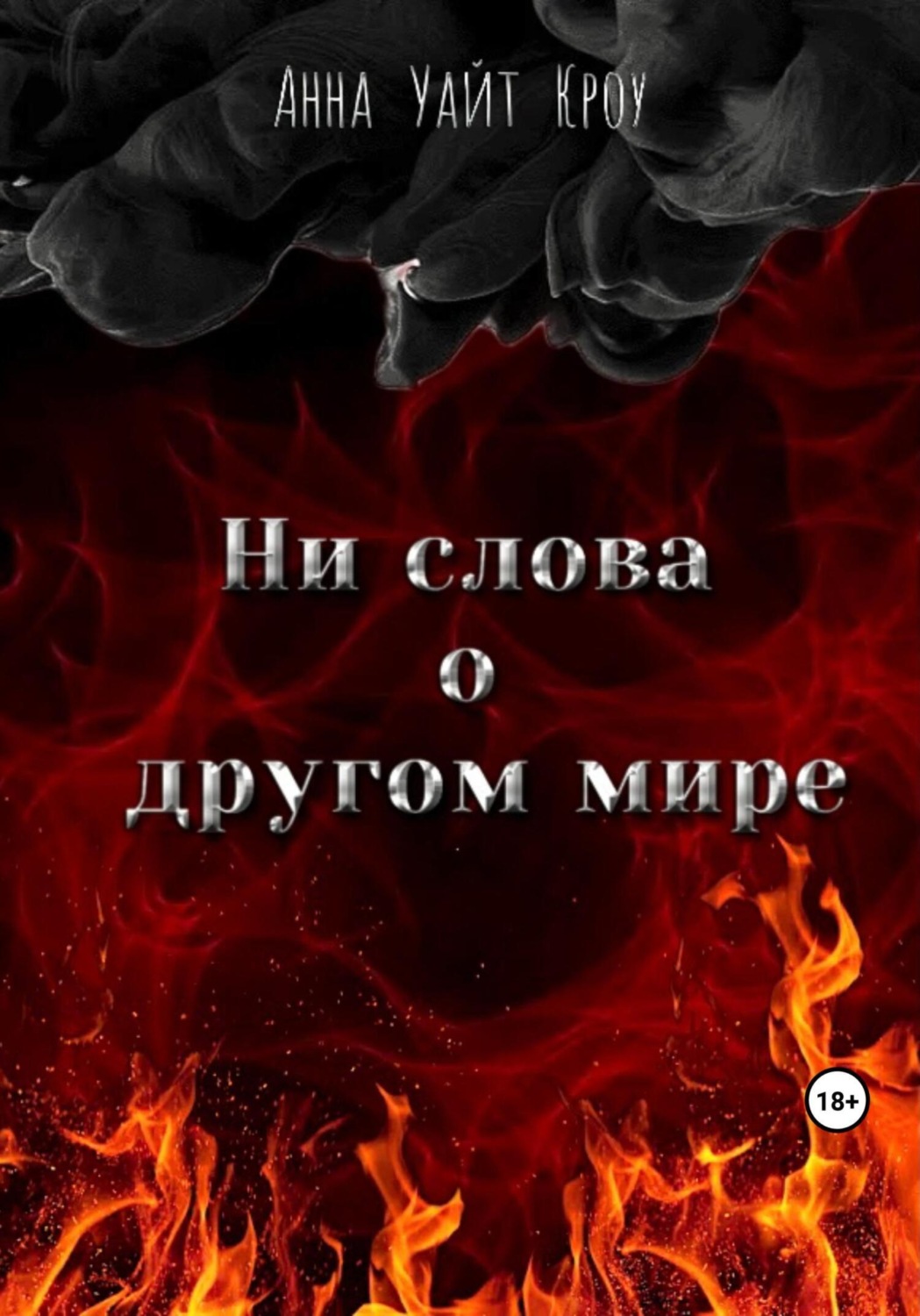 Обложка книги «Ни слова о другом мире»