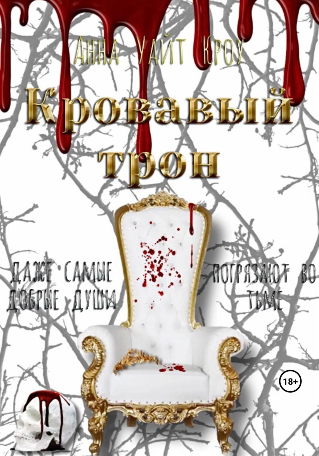 Обложка книги «Кровавый трон»