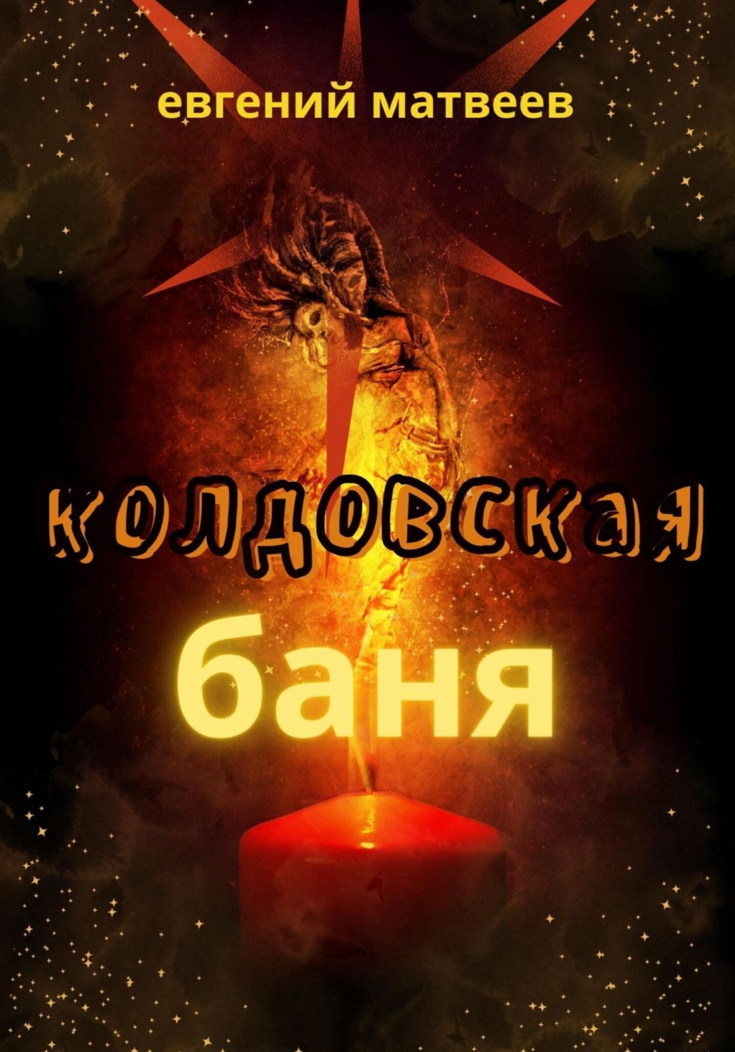 Обложка книги «Колдовская баня»