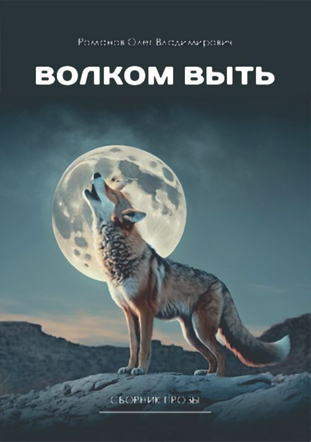 Обложка книги «Волком выть»