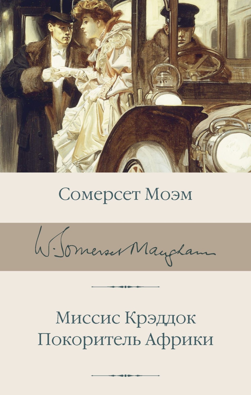 Обложка книги «Миссис Крэддок. Покоритель Африки»