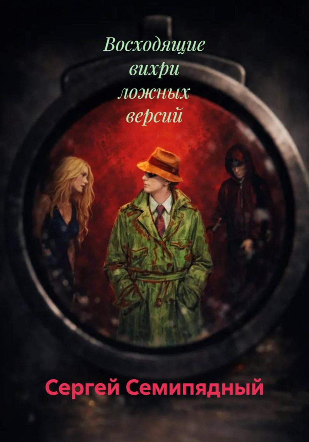 Обложка книги «Восходящие вихри ложных версий»