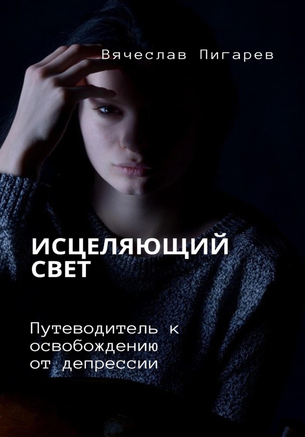 Обложка книги «Исцеляющий свет. Путеводитель к освобождению от депрессии»