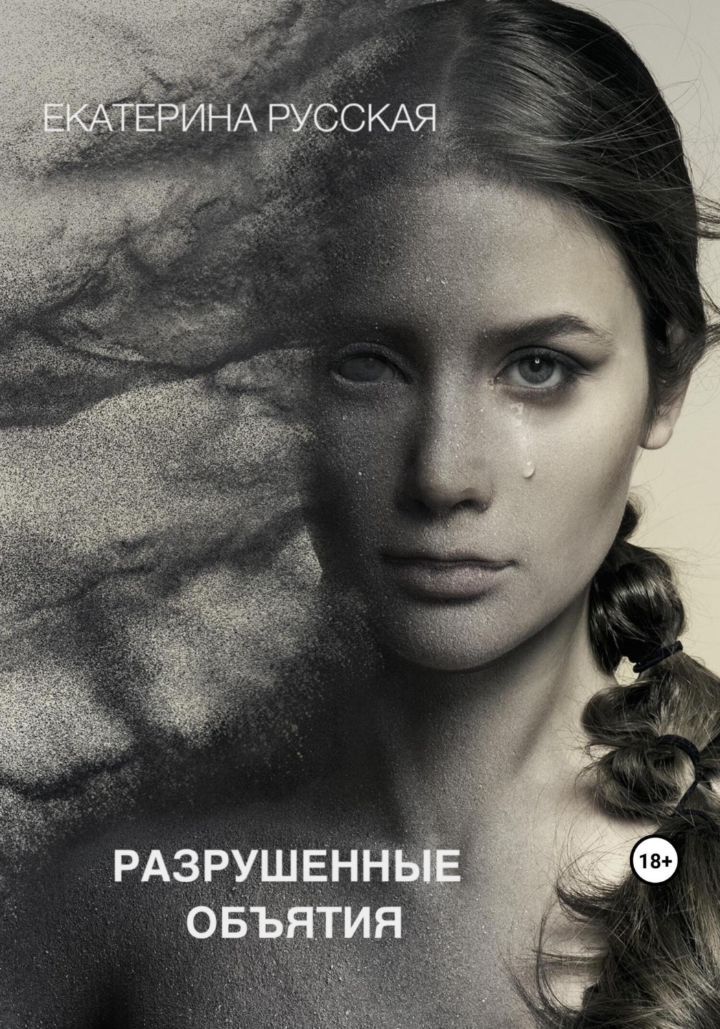 Обложка книги «Разрушенные объятия»