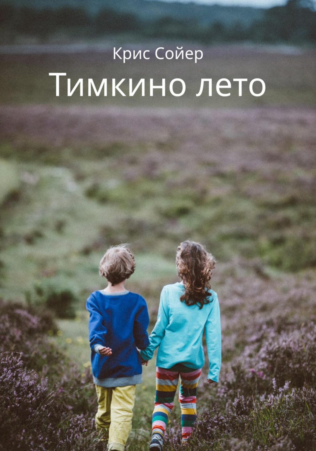 Обложка книги «Тимкино лето»
