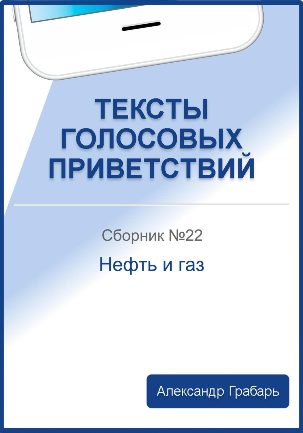 Обложка книги «Тексты голосовых приветствий. Сборник №22. Нефть и газ»
