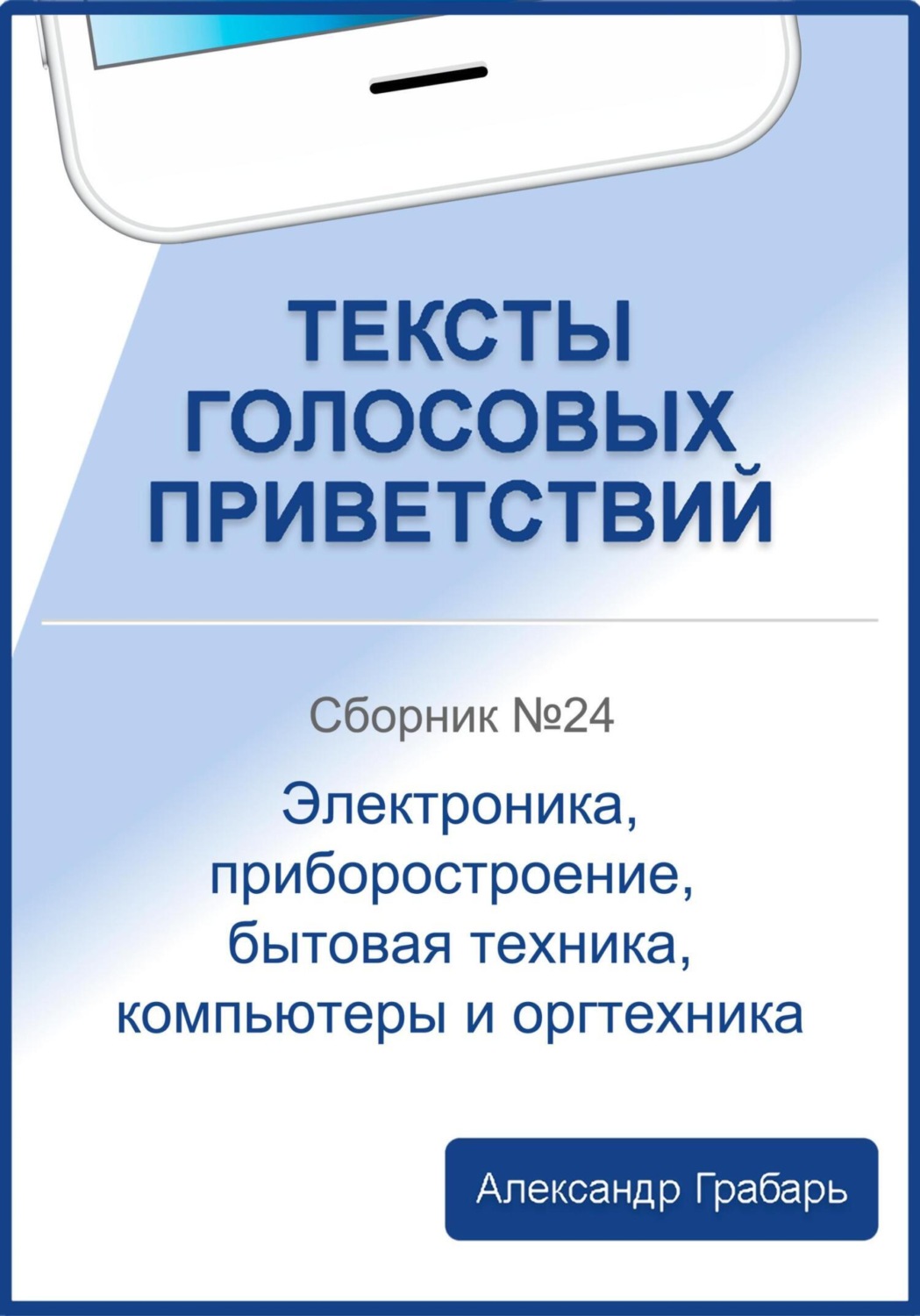 Обложка книги «Тексты голосовых приветствий. Сборник №24. Электроника, приборостроение, бытовая техника, компьютеры и оргтехника»