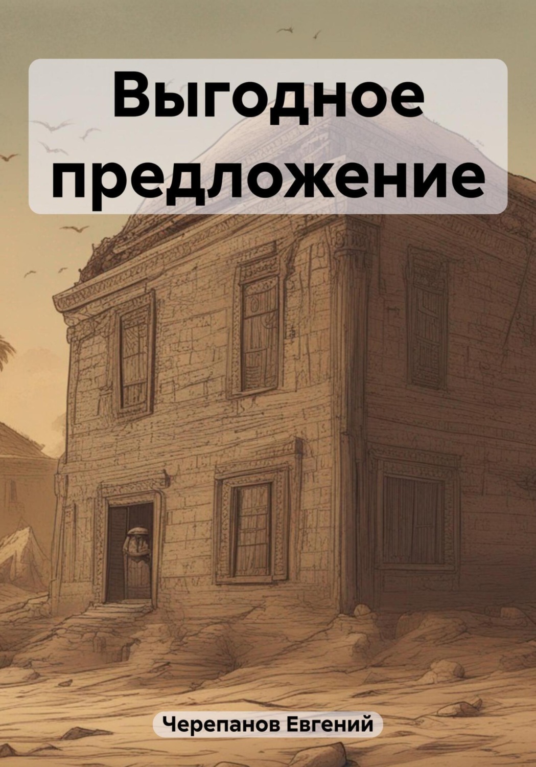 Обложка книги «Выгодное предложение»