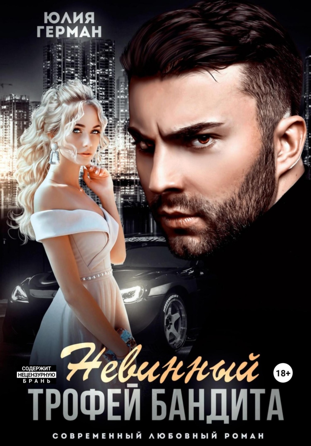 Обложка книги «Невинный трофей бандита»