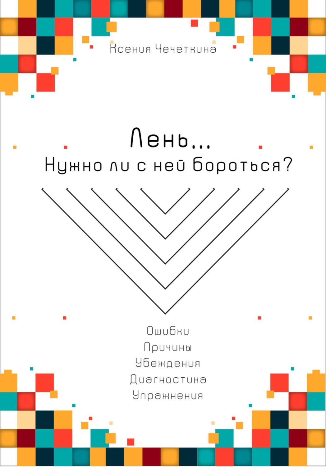 Обложка книги «Лень. Нужно ли с ней бороться?»