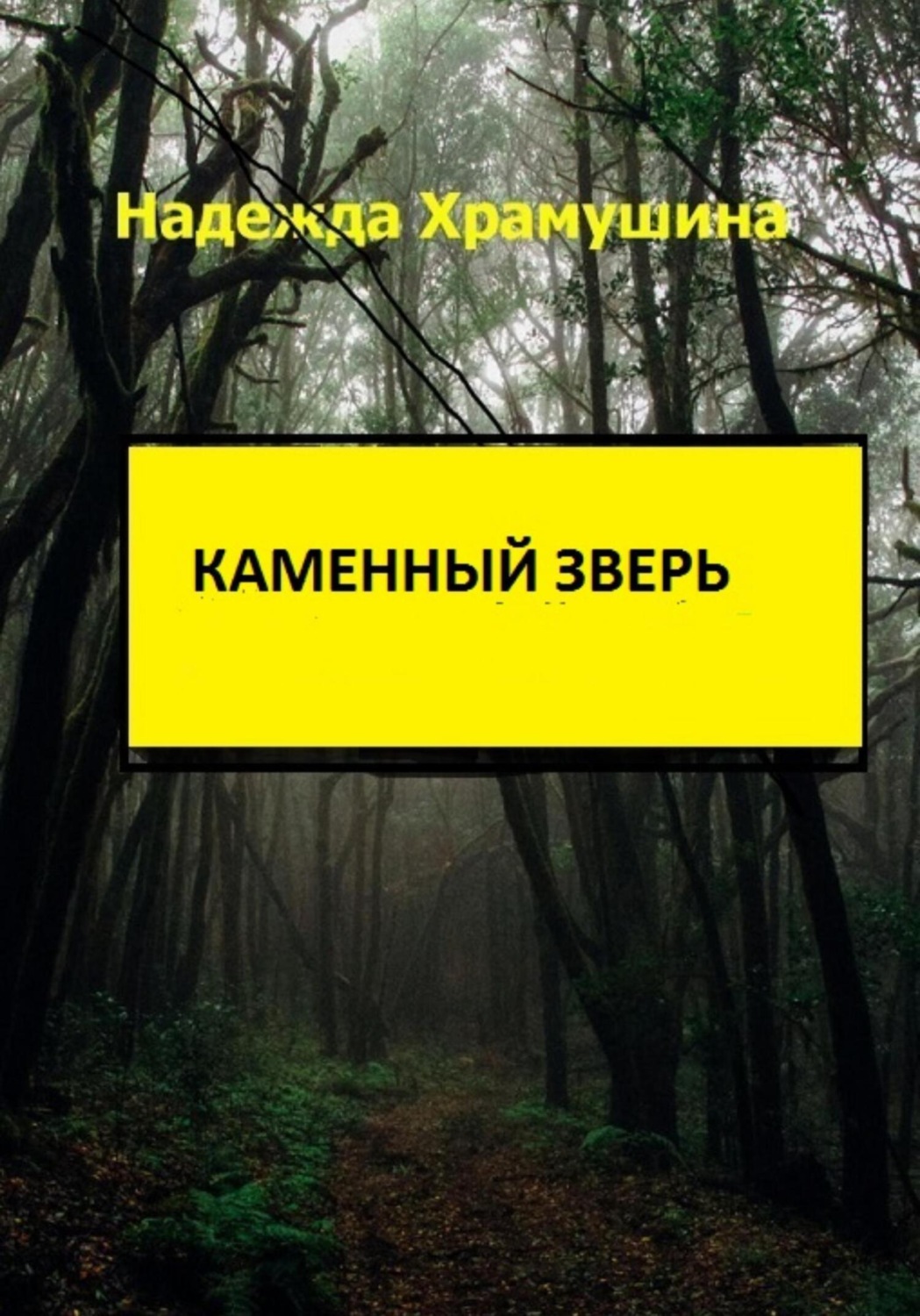 Обложка книги «Каменный зверь»