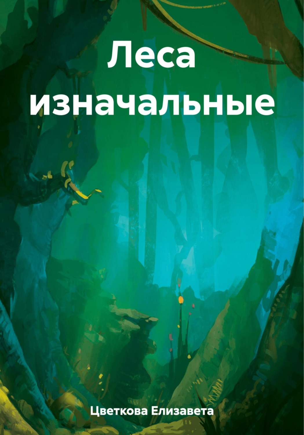 Обложка книги «Леса изначальные»