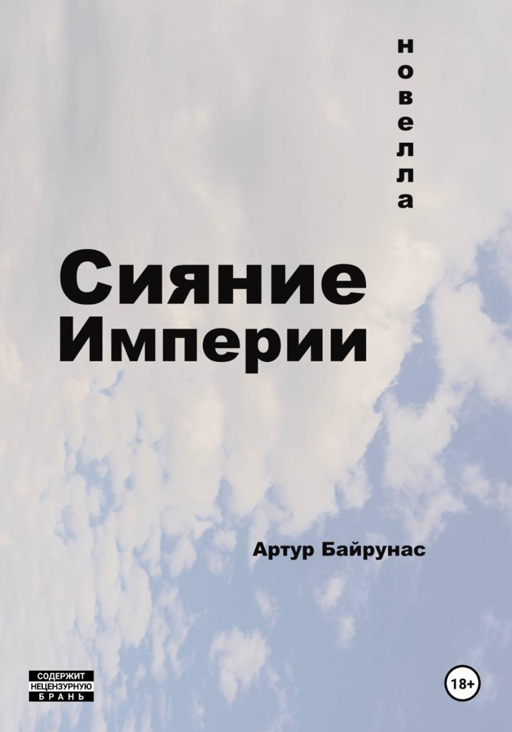 Обложка книги «Сияние Империи»