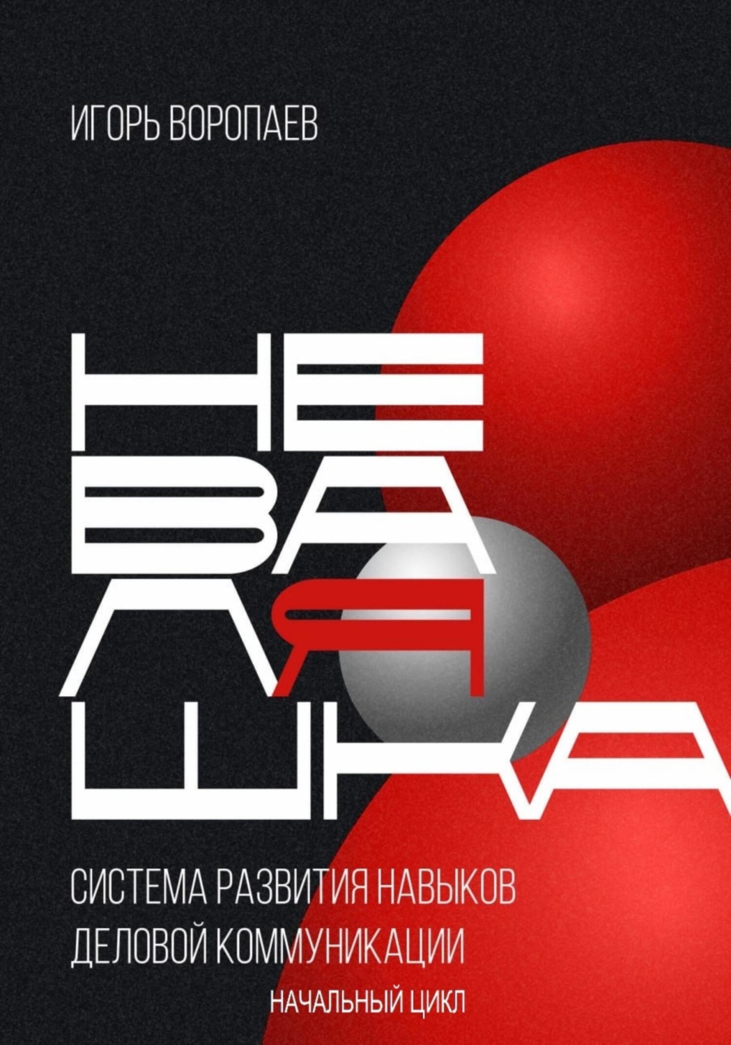 Обложка книги «Система развития навыков деловой коммуникации «НевалЯшка». Начальный цикл»