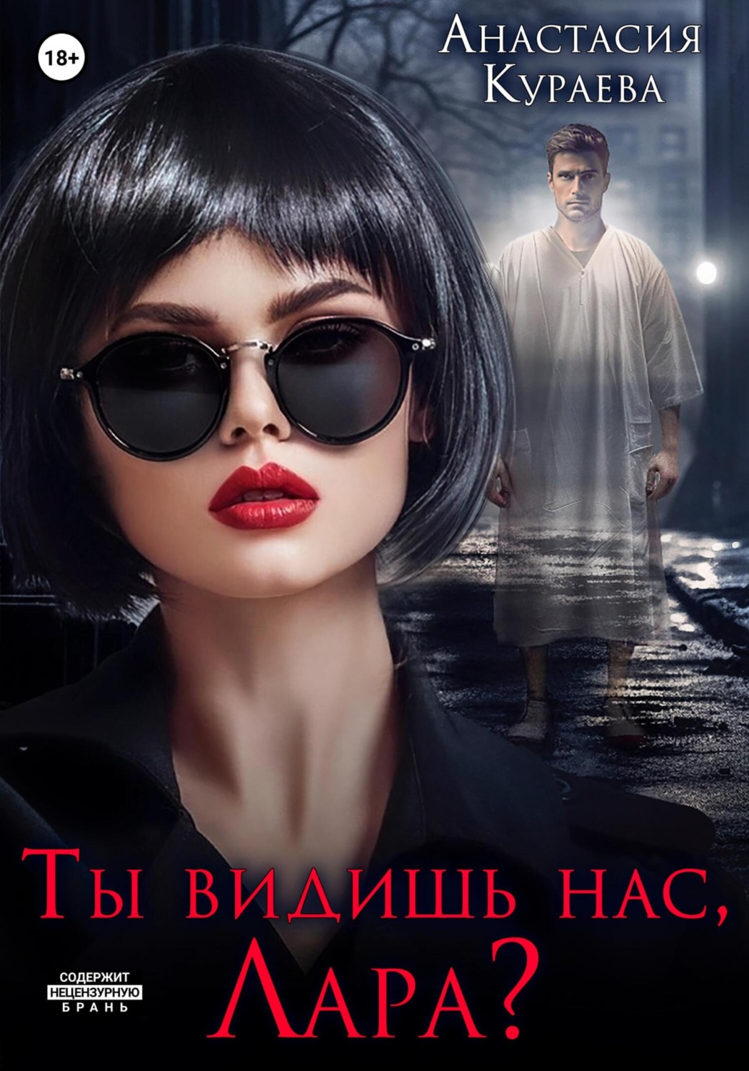 Обложка книги «Ты видишь нас, Лара?»