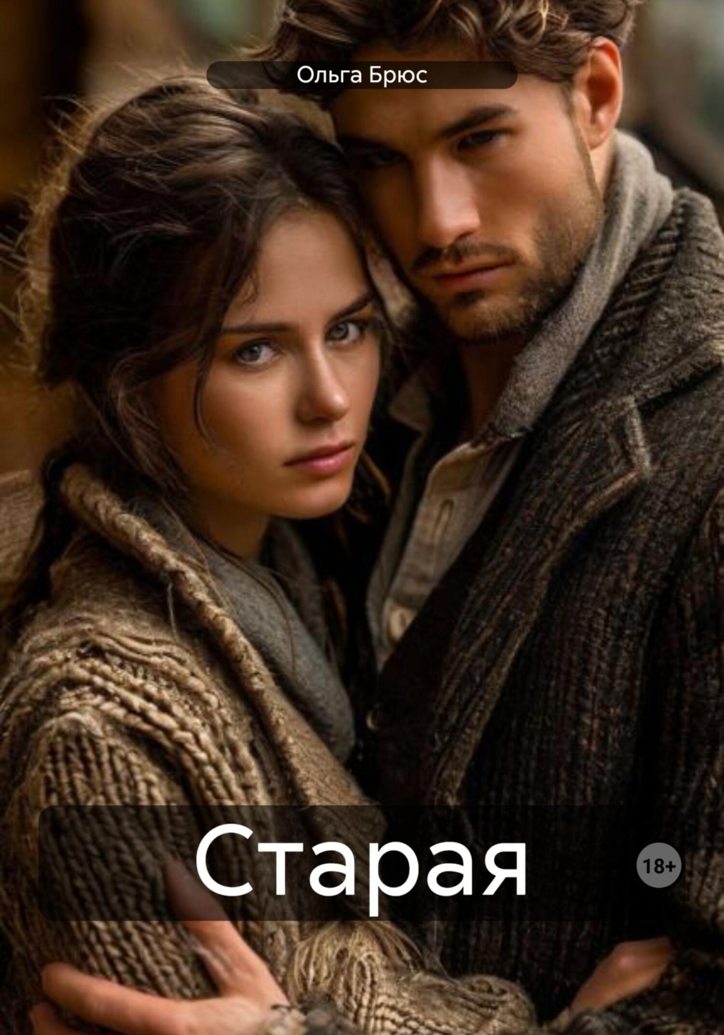Обложка книги «Старая»