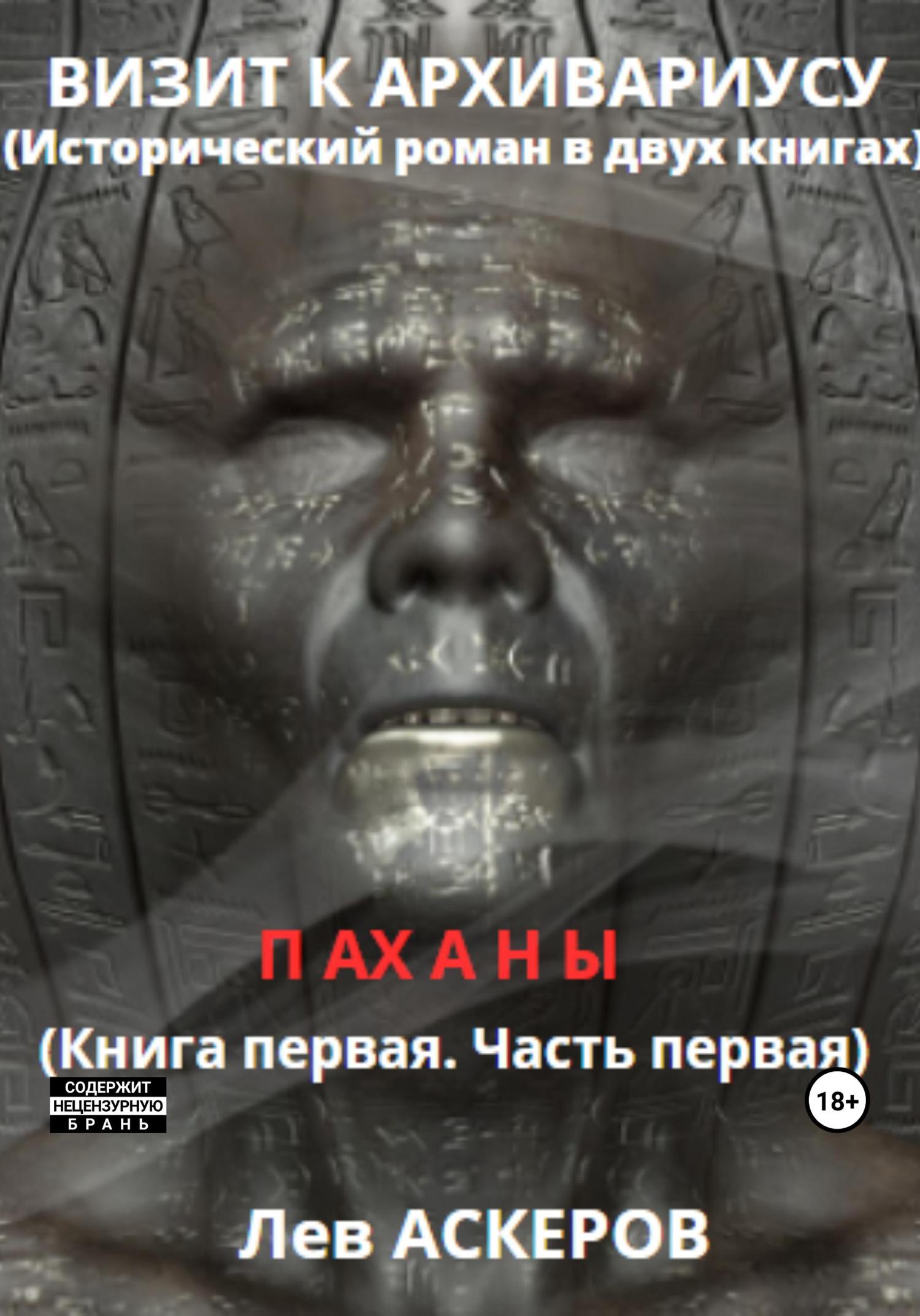 Обложка книги «Визит к архивариусу. Исторический роман в двух книгах (I)»