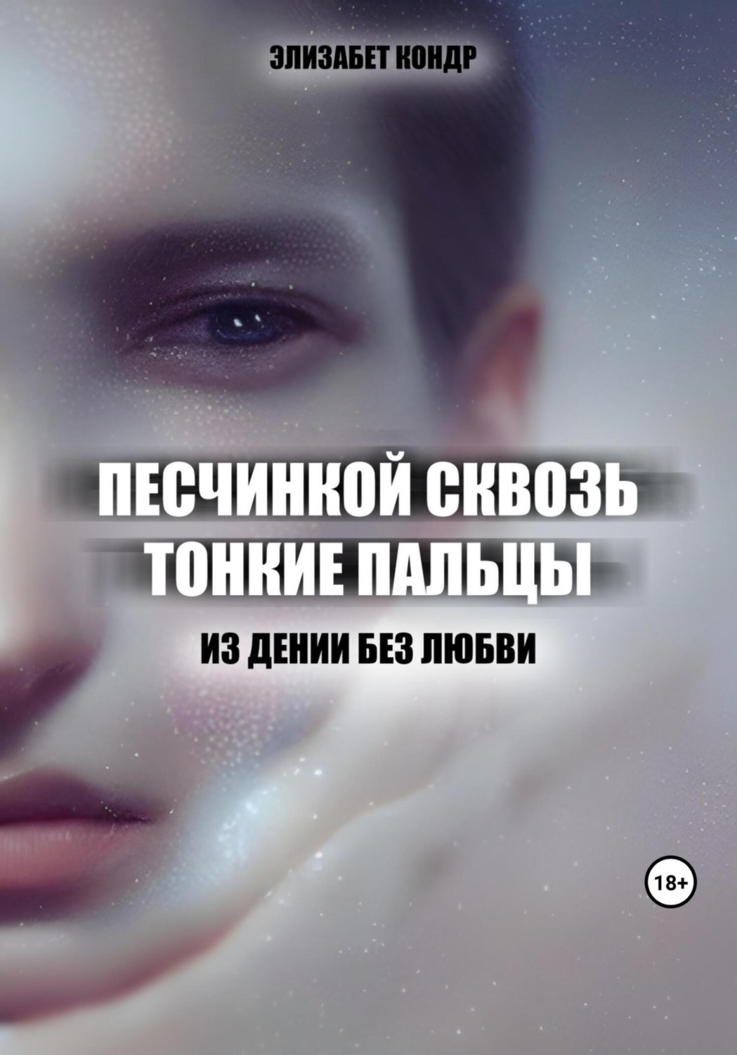 Обложка книги «Песчинкой сквозь тонкие пальцы»