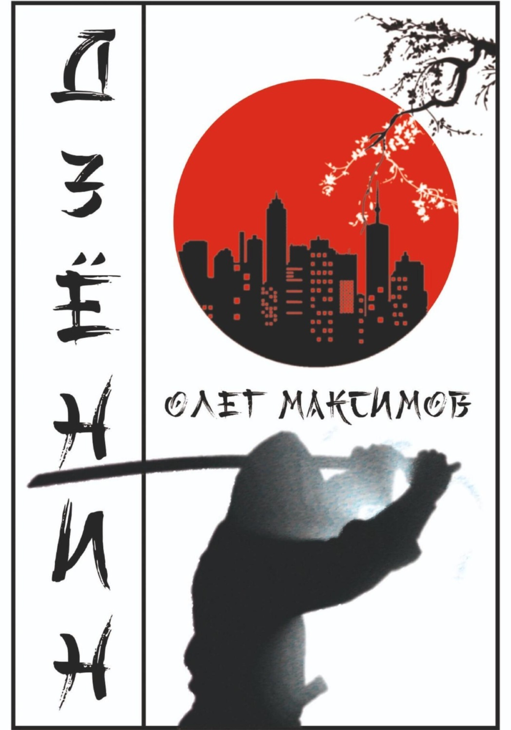 Обложка книги «Дзенин»
