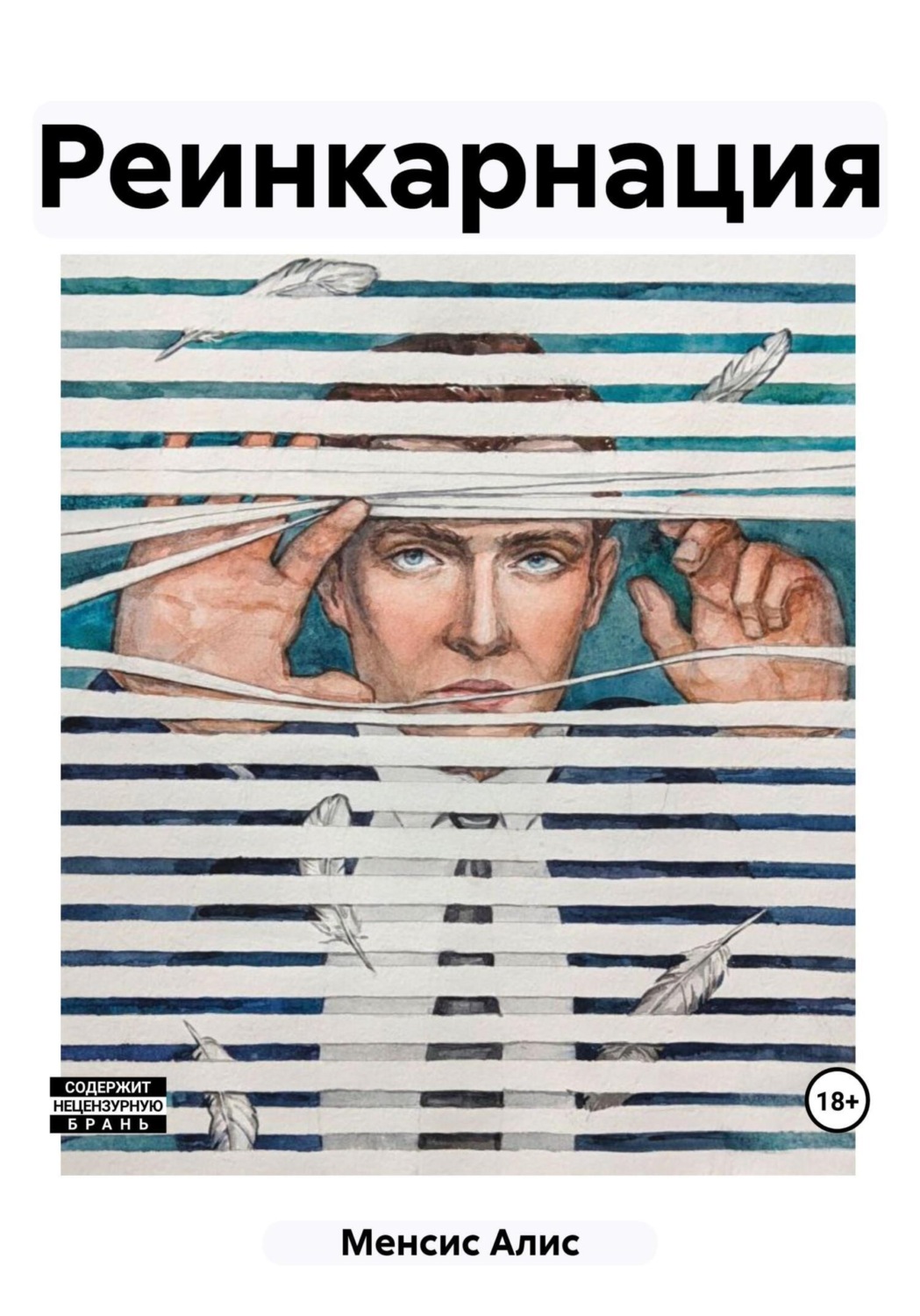 Обложка книги «Реинкарнация»