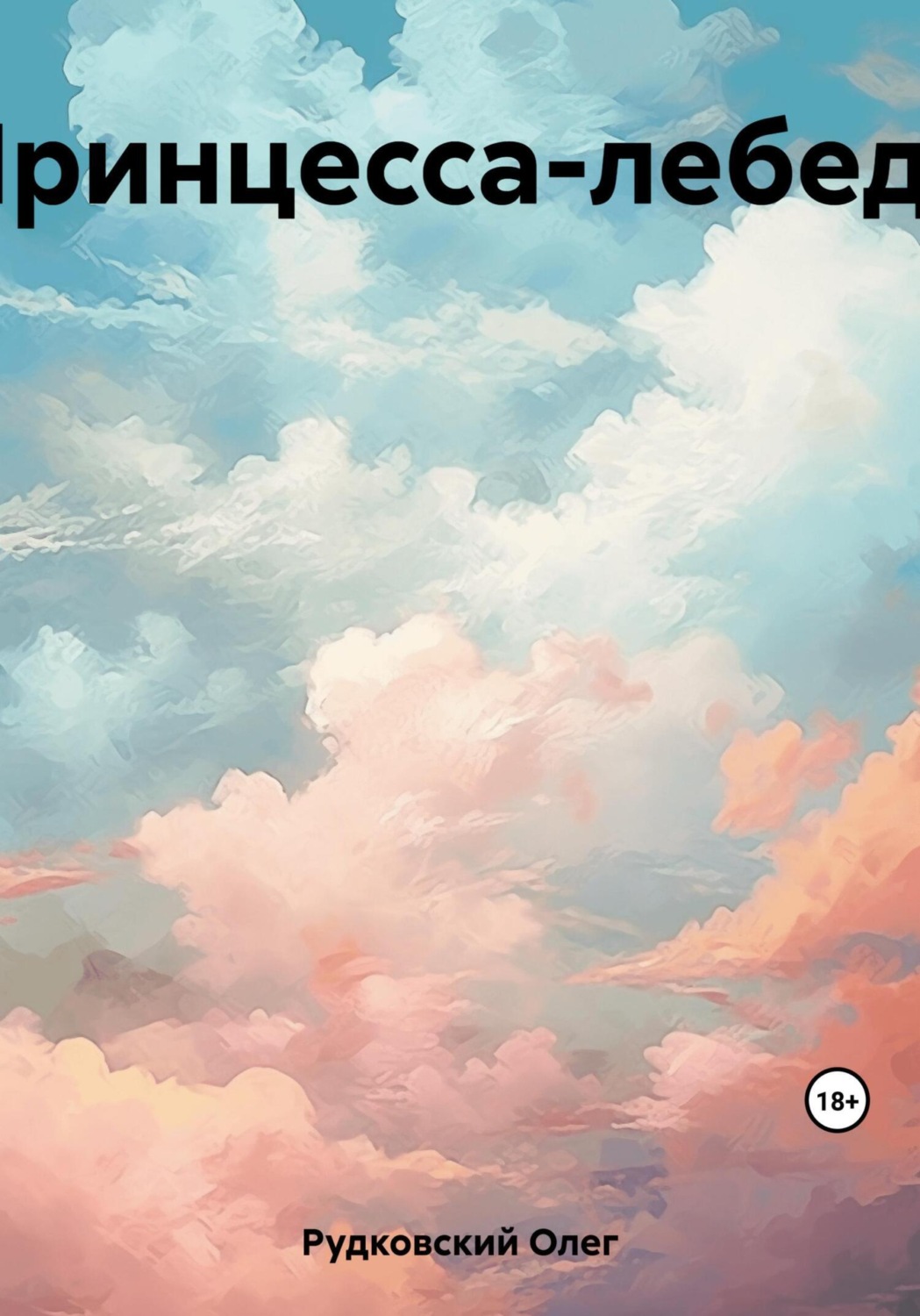 Обложка книги «Принцесса-лебедь»