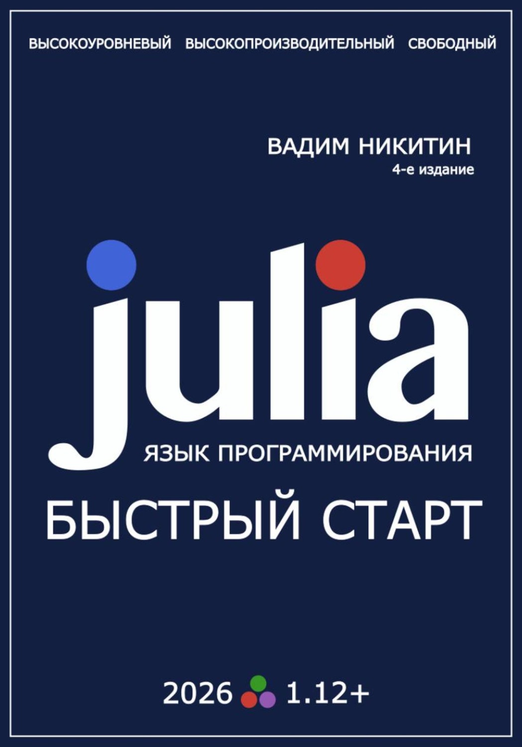 Обложка книги «Julia. Язык программирования. Быстрый старт»