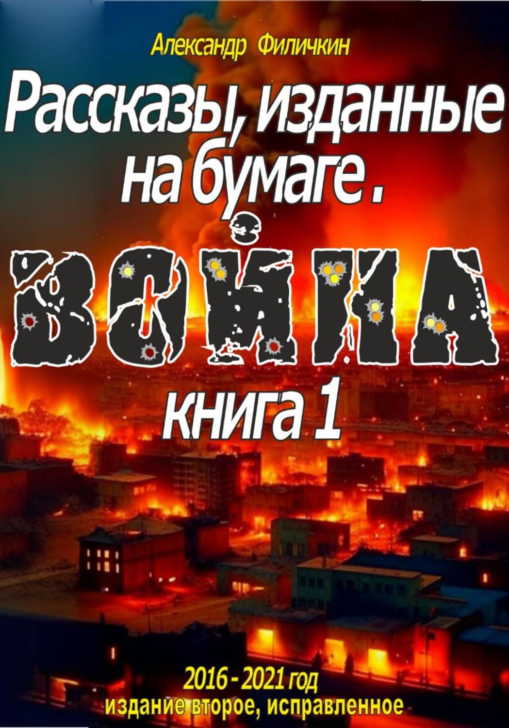 Обложка книги «Рассказы, изданные на бумаге. Война. Кн. 1 (издание второе, исправленное)»