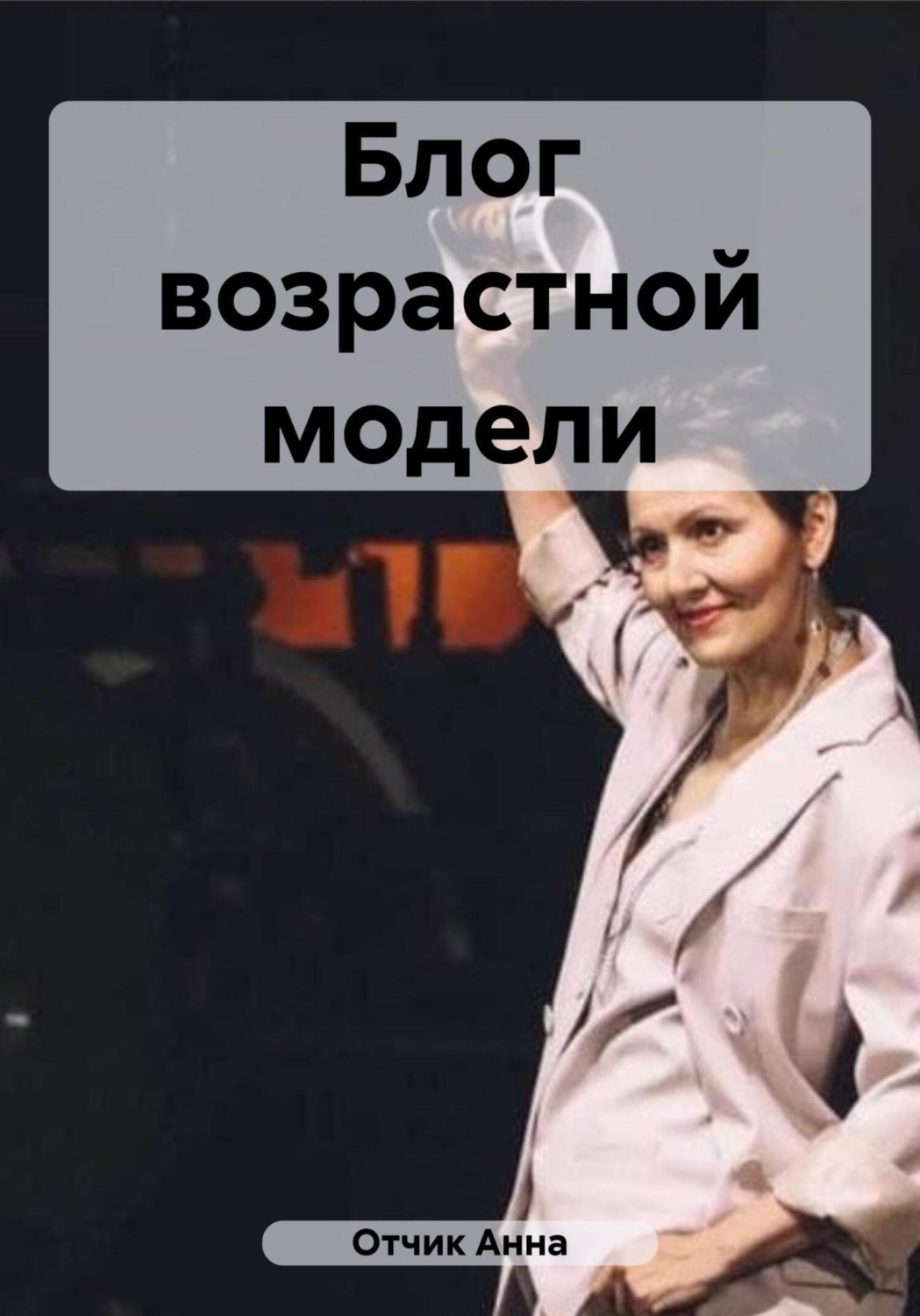 Обложка книги «Блог возрастной модели»