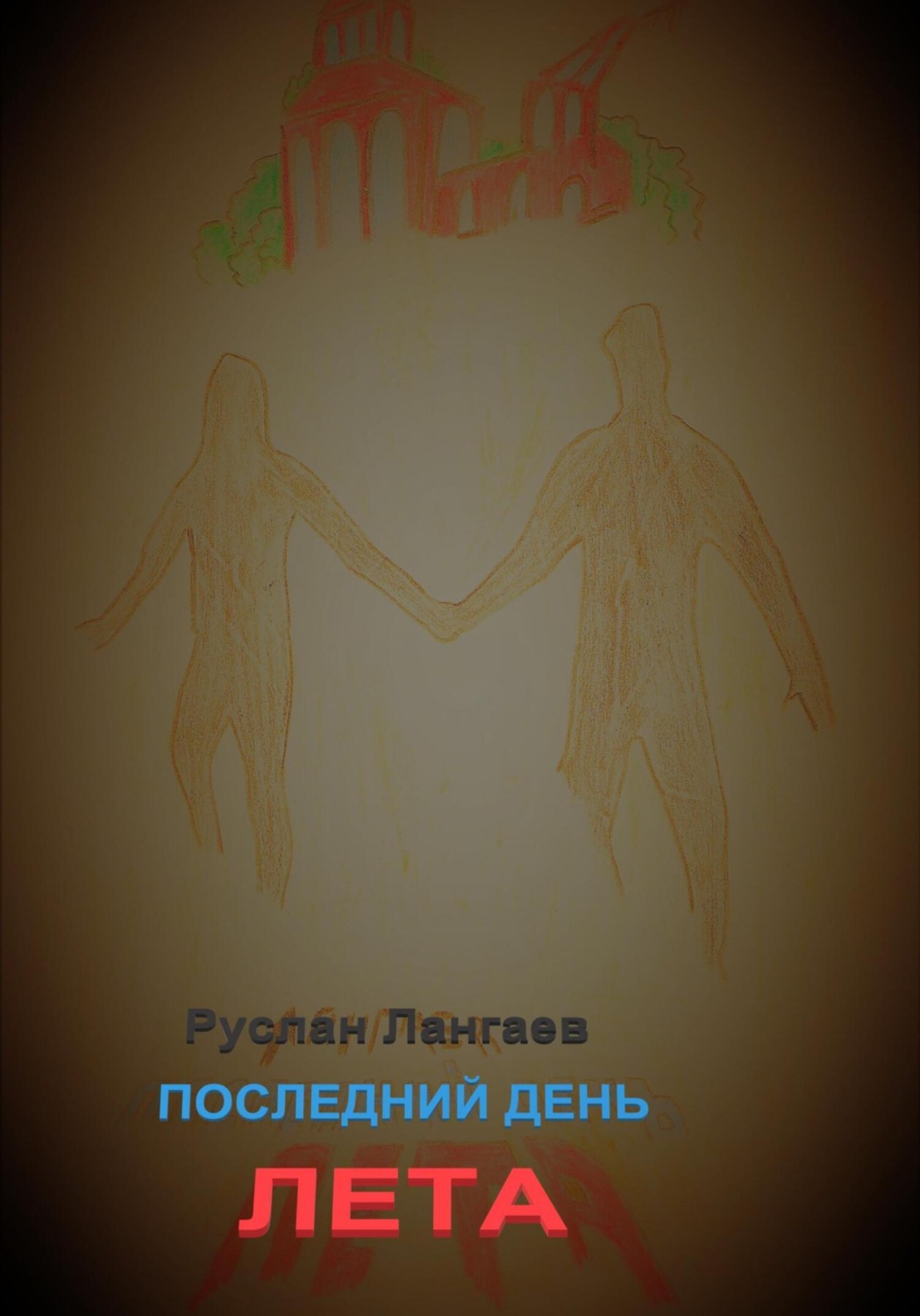 Обложка книги «Последний день лета»