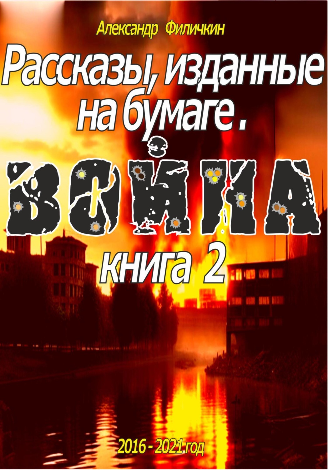 Обложка книги «Рассказы, изданные на бумаге. Война. Книга 2»