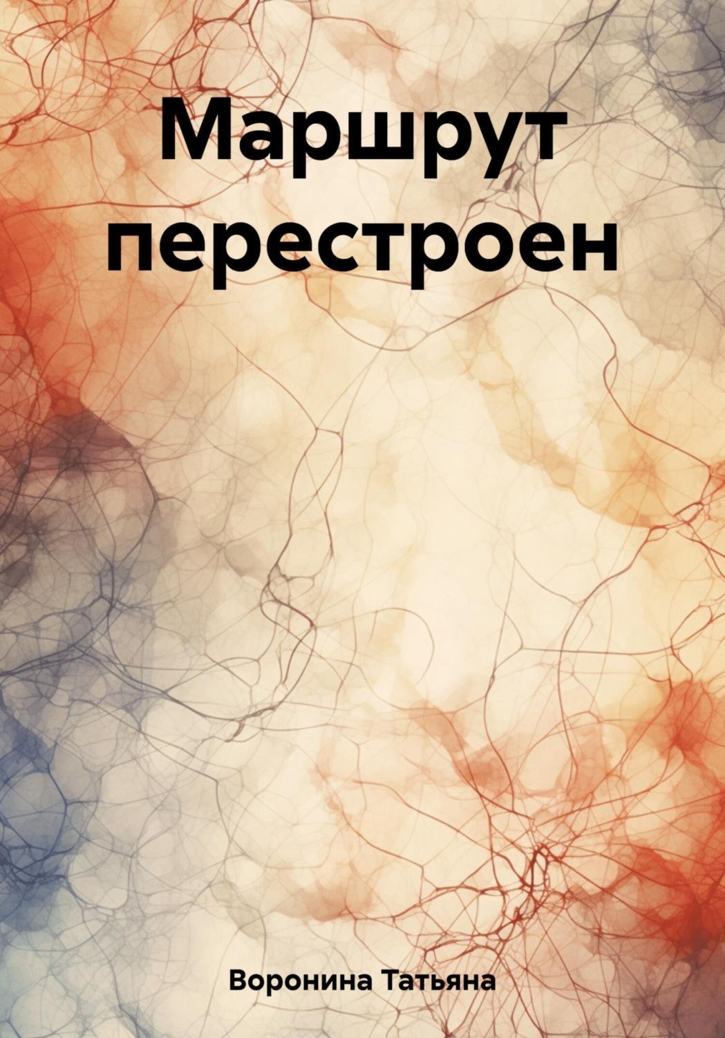 Обложка книги «Маршрут перестроен»