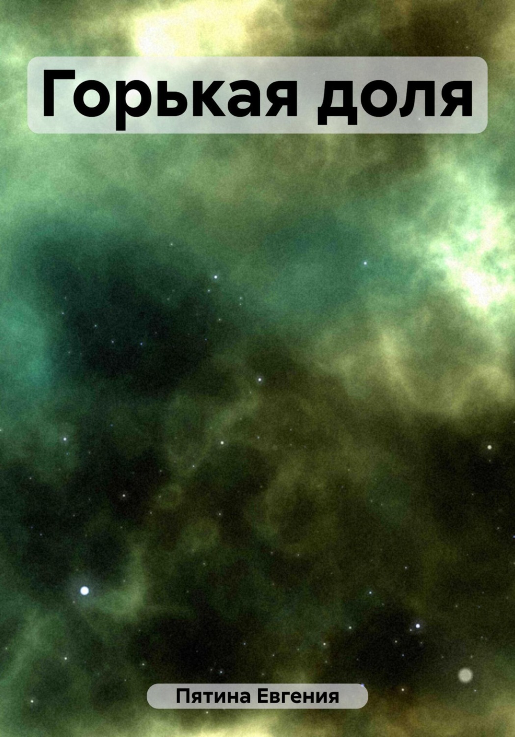 Обложка книги «Горькая доля»