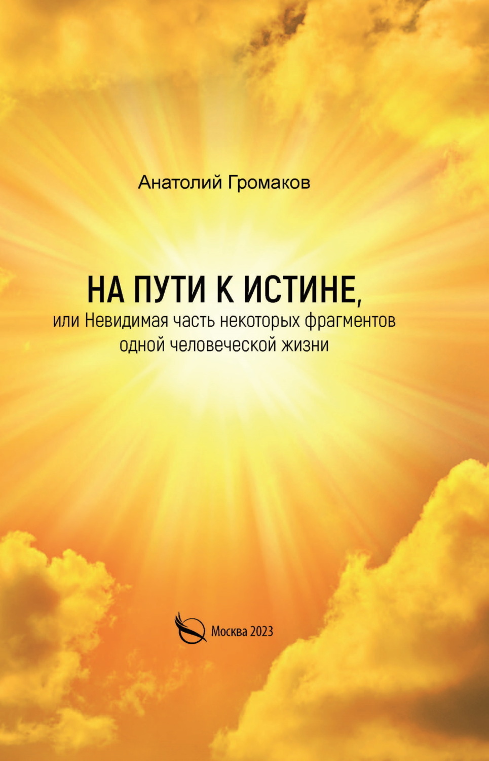 Обложка книги «На пути к Истине, или Невидимая часть некоторых фрагментов одной человеческой жизни»