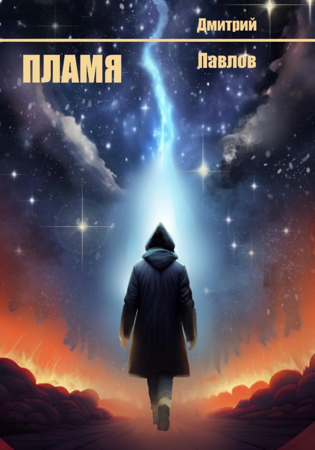 Обложка книги «Пламя»