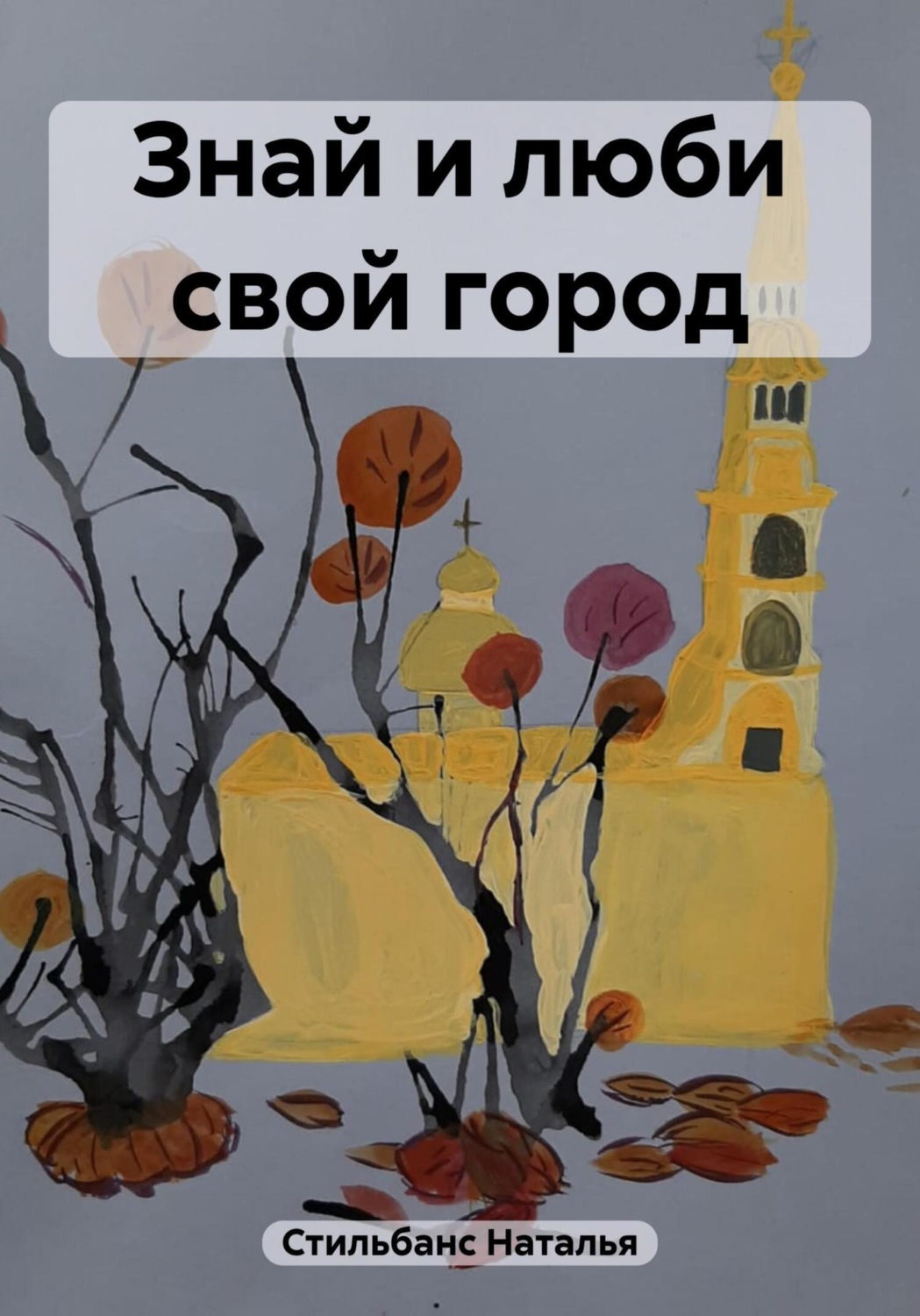 Обложка книги «Знай и люби свой город»