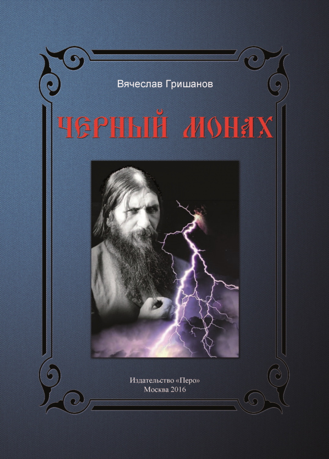 Обложка книги «Чёрный монах»
