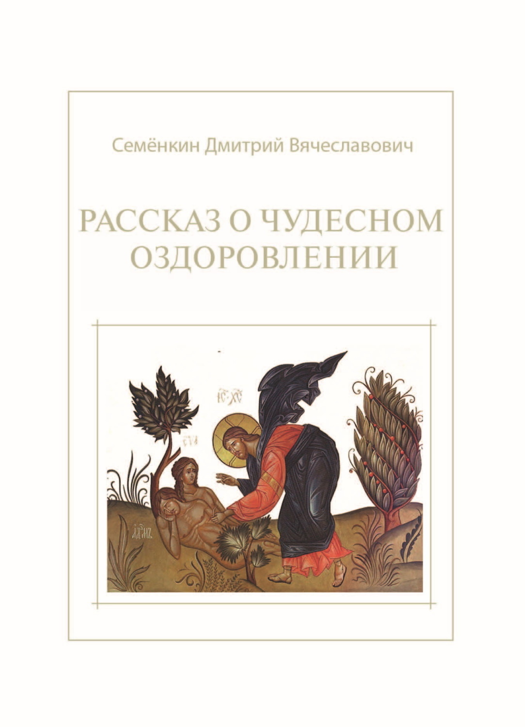 Обложка книги «Рассказ о чудесном оздоровлении»