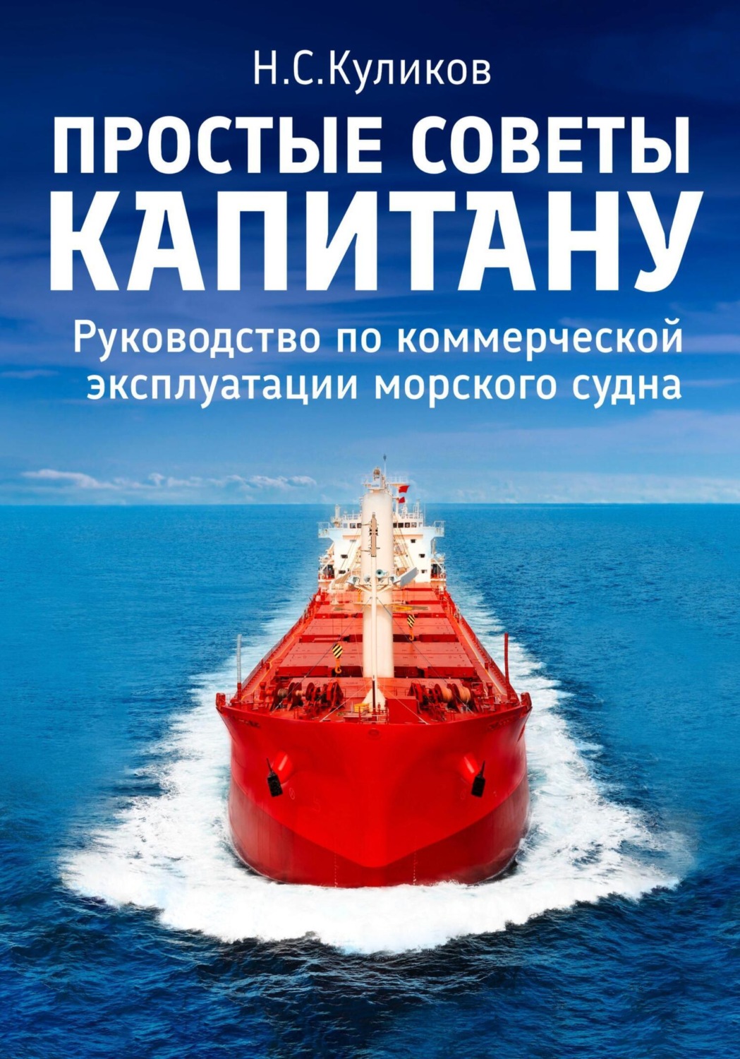 Обложка книги «Простые советы капитану. Руководство по коммерческой эксплуатации морского судна»