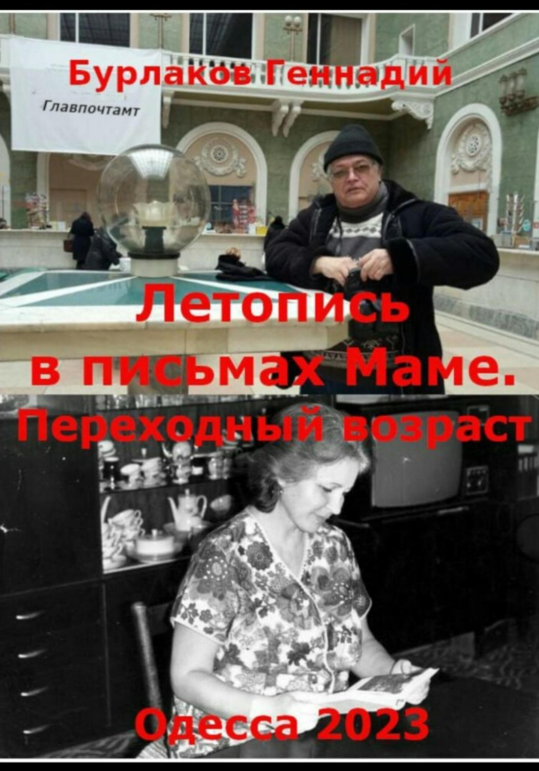 Обложка книги «Летопись в письмах маме. Переходный возраст»